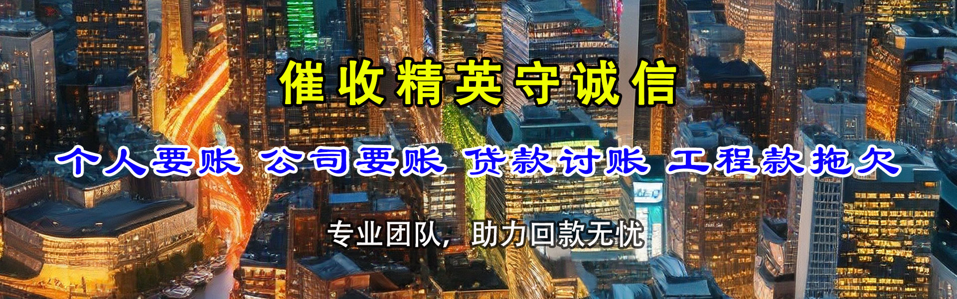 惠城讨账公司
